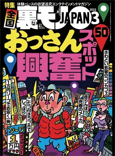 写真集|裏モノJAPAN 2022年3月号★全国おっさん興奮スポット50★【マンガ】俺の人生唯一のお楽しみはいいホテルにデリヘル120分★授乳手コキで●●のころに戻る❤【鉄人社編集部】