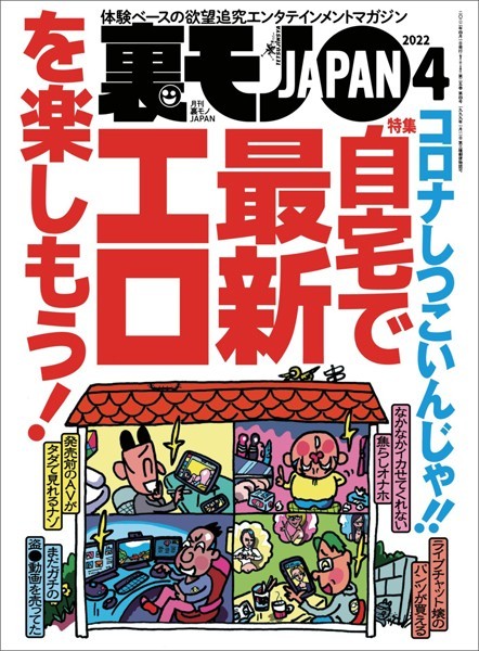 写真集|裏モノJAPAN 2022年4月号★コロナしつこいんじゃ！！自宅で最新エロを楽しもう！★【マンガ】リサイクルショップの高級ゲーム機を数百円で買えた理由★睡眠薬がないと眠れないコンビニ雇われ店長はつらい❤【鉄人社編集部】