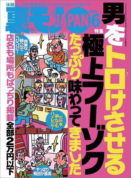 写真集|裏モノJAPAN 2022年6月号★男をトロけさせる極上フーゾクをたっぷり味わってきました★【マンガ】大阪・新世界の映画館には「談話室」という名の乱交ルームがあります★俺はこうしてアナルのトリコになった★［雑誌］❤【鉄人社編集部】