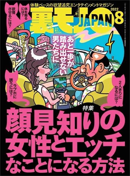 写真集|裏モノJAPAN 2022年8月号★【特集】顔見知りの女性とエッチなことになる方法★【マンガ】誰でも今日からヤレる！なんの取り柄もないオッサンが若い女を食っている★美人局で1億円を荒稼ぎした男［雑誌］❤【鉄人社編集部】