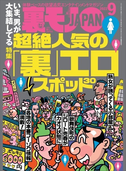 写真集|裏モノJAPAN 2022年9月号★【特集】いま男が大集結している超絶人気の「裏」エロスポット30★【マンガ】摘発された120人乱交 浜名湖フェスにあの日、参加してました★令和ギャルに精子を搾り取られたい［雑誌］❤【鉄人社編集部】
