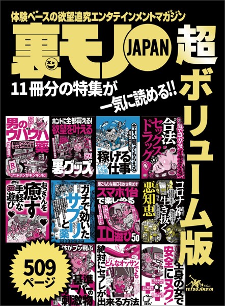写真集|裏モノJAPAN超ボリューム版★509ページ★11冊分★コロナ禍を生き抜く悪知恵★脳と体がブッ飛ぶ 基準オーバーの刺激物★おっさんを癒す 手軽なエロ遊び❤【鉄人社編集部】