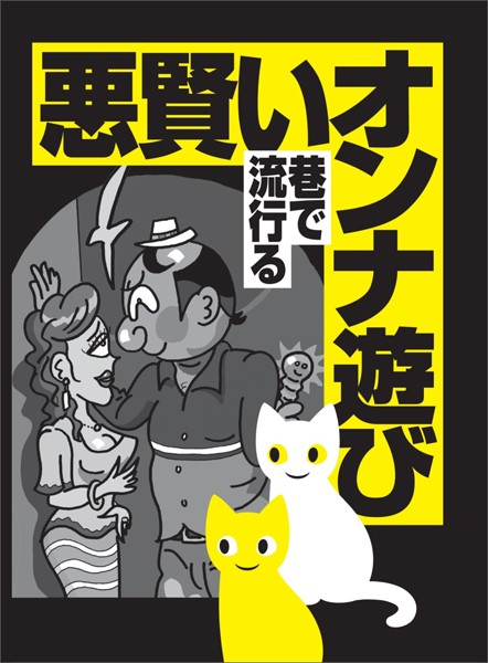 写真集|悪賢いオンナ遊び 巷で流行る★メンズエステについてのアノ情報が欲しければ★アホな指標「スぺ」でデブやガリを回避する★裏モノJAPAN【特集】❤【鉄人社編集部】