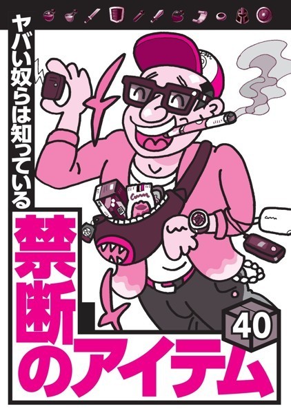 動画・アニメーション|ヤバい奴らは知っている 禁断のアイテム40★電子シーシャにスピリタスを混ぜて女を酔わせる悪党★落としたアイフォンが見つからなければもう売られてる可能性大★裏モノJAPAN【特集】❤【鉄人社編集部】