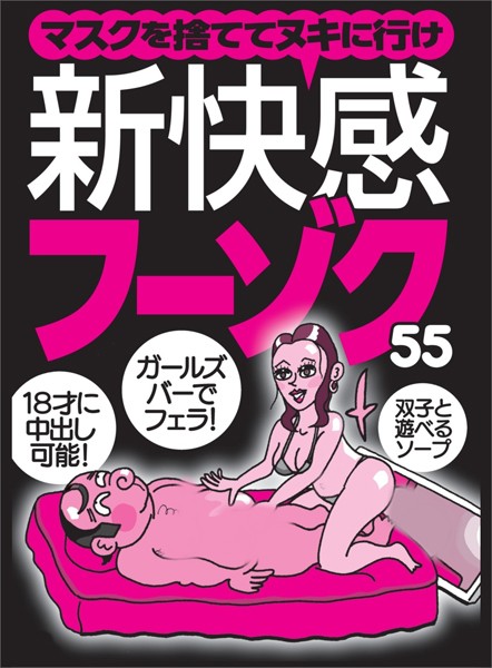 動画・アニメーション|マスクを捨ててヌキに行け 新快感フーゾク55★双子と遊べるソープ★18才に中※し可能★ガルズバーで※ェラ★裏モノJAPAN【特集】❤【鉄人社編集部】