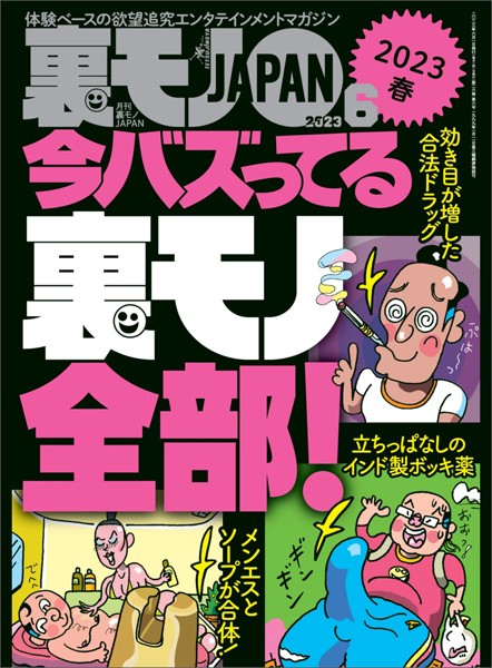 写真集|裏モノJAPAN2023年6月号【特集】今バズってる裏モノ全部★【マンガ】ノーブラ散歩ユーチューバーに生で遭遇した！けれど…★東京の二大ポルノ映画館 池袋シネロマンに蠢く奇妙な面々❤【鉄人社編集部】