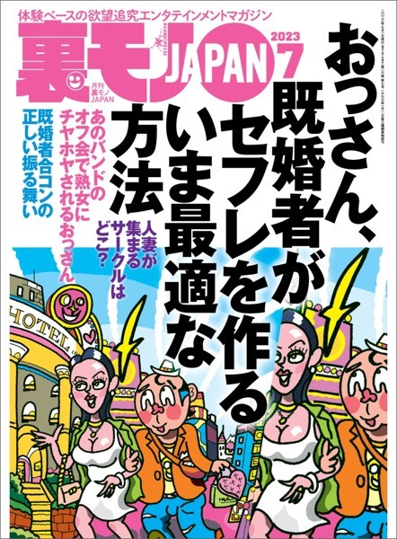写真集|裏モノJAPAN2023年7月号【特集】おっさん、既婚者がセフレを作るいま最適な方法★【マンガ】毎朝、電車で見かける清楚系OLが俺にまたがり腰を振りまくった日★女を執拗に追うカーセックスストーカー❤【鉄人社編集部】