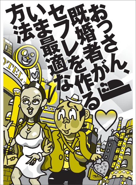 写真集|おっさん、既婚者がセフレを作るいま最適な方法★人妻が集まるサークルはどこ？★あのバンドのオフ会で熟女にチヤホヤされるおっさん★既婚者合コンの正しい振る舞い★裏モノJAPAN【特集】❤【鉄人社編集部】