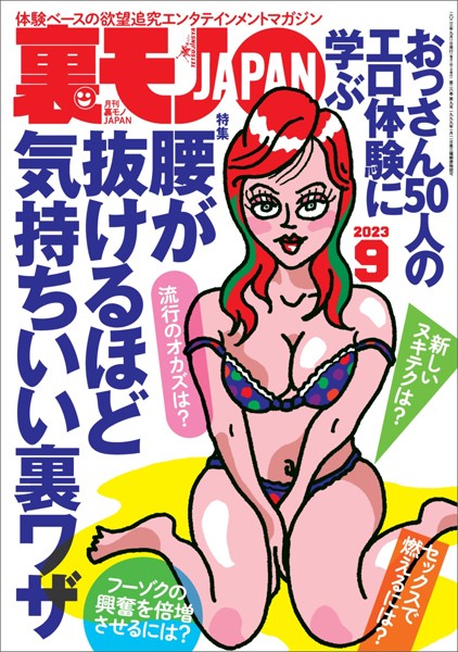 写真集|裏モノJAPAN2023年9月号【特集】おっさん50人のエロ体験に学ぶ 腰が抜けるほど気持ちいい裏ワザ【マンガ】童貞を奪ってくれた予備校チューター★大学生の僕がお母さんとセックスする為に費やした5カ月❤【鉄人社編集部】