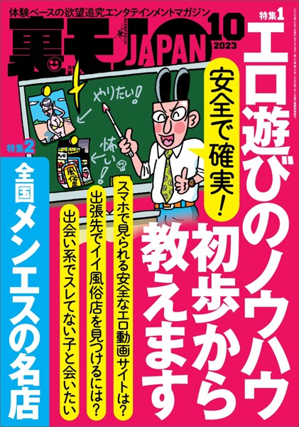 写真集|裏モノJAPAN2023年10月号【特集1】安全で確実！ エロ遊びのノウハウ初歩から教えます【特集2】全国メンエスの名店★【マンガ】学年一の清楚系美少女が20年後ソープ嬢になっていた❤【鉄人社編集部】