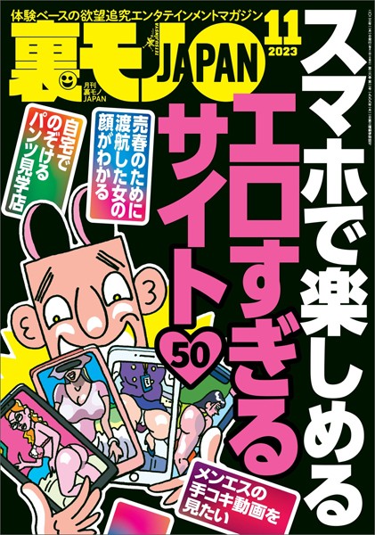 写真集|裏モノJAPAN2023年11月号【特集】スマホで楽しめるエロすぎるサイト50★【マンガ】立ち食いソバ屋の娘さんに生チンコをぶち込んだ客は私だけのはず★福島の山奥のヒッピー祭りはやっぱり無法地帯でした❤【鉄人社編集部】