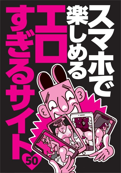 写真集|スマホで楽しめるエロすぎるサイト50★マッチングアプリの女を口説き落とすまでのリアルな会話★清純アイドルが「いっぱい顔に出して」とおねだり★世界のびっくりエロ人間大集合★裏モノJAPAN【特集】❤【鉄人社編集部】