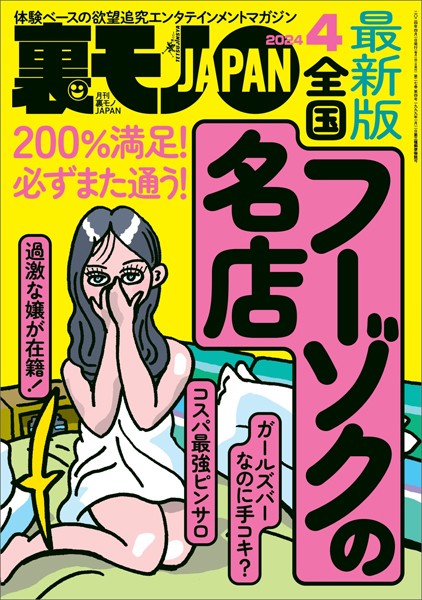 写真集|裏モノJAPAN2024年4月号【特集】最新版 全国フーゾクの名店★【マンガ】海上自衛隊の性事情★アダルトショップのひとり女性客はスケベに違いない❤【鉄人社編集部】