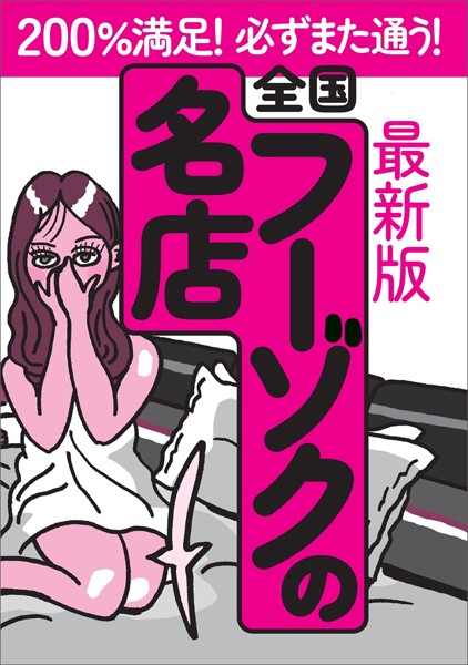 写真集|最新版 全国フーゾクの名店★JKの制服で家に来られる背徳感★メイド通りに立ってそうな子が★メンエスっぽいけど必ず※もらえる安心感★体操着が似合うソープ嬢って嬉しすぎでしょ★裏モノJAPAN【特集】❤【鉄人社編集部】