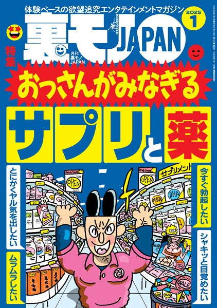 写真集|裏モノJAPAN2025年1月号★【特集】おっさんがみなぎるサプリと薬★【マンガ】中学の同級生 揉ませの真由美が映画館で…★マッチングアプリで日本にいる外国人とさくっとヤッちゃおう❤【鉄人社編集部】