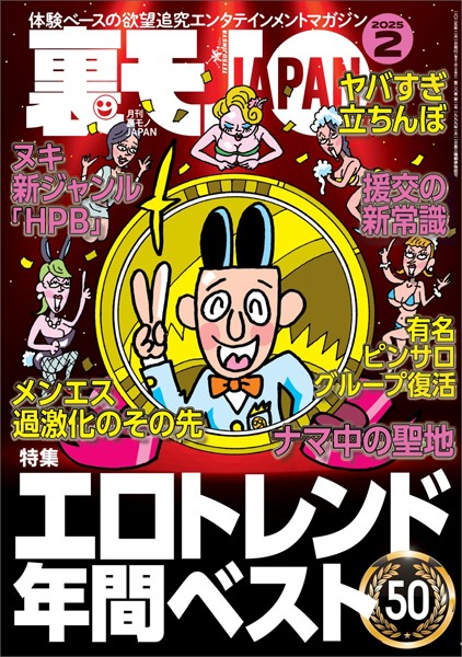 写真集|裏モノJAPAN2025年2月号★【特集】エロトレンド年間ベスト50★【マンガ】わたし、「はい」と「ですます」しか言えないから…★看護師=ヤリマン説を立証しよう★音大生向けアパートでマワされた話❤【鉄人社編集部】