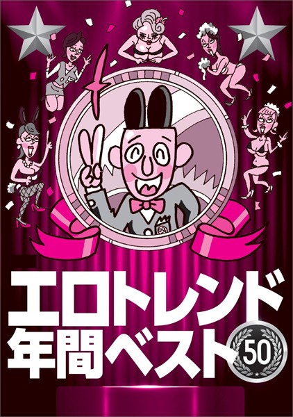 写真集|エロトレンド年間ベスト50★不景気のおかげでワリキリ熟女のレベルが上がってきた★だらだらメールしなくても電話で即アポ★800円の投資で※※できる時代に★特別感のあるオプションは★裏モノJAPAN❤【鉄人社編集部】