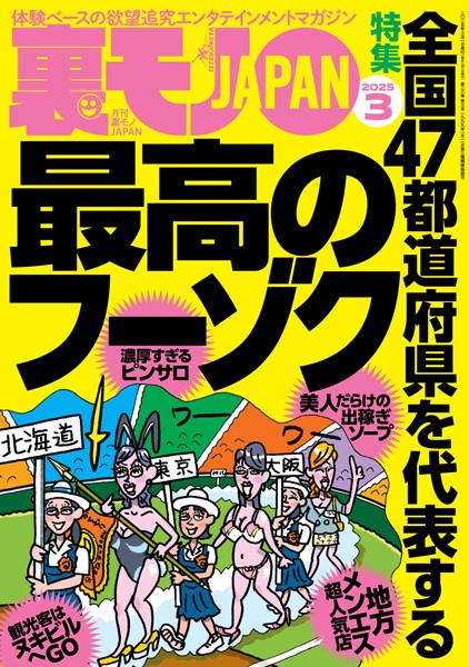 写真集|裏モノJAPAN2025年3月号★【特集】全国47都道府県を代表する最高のフーゾク★【マンガ】数秒でイッちゃう敏感女子との夜★健康ランドのアカスリで手コキしてもらう方法★水着混浴サウナ女子を見たい❤【鉄人社編集部】