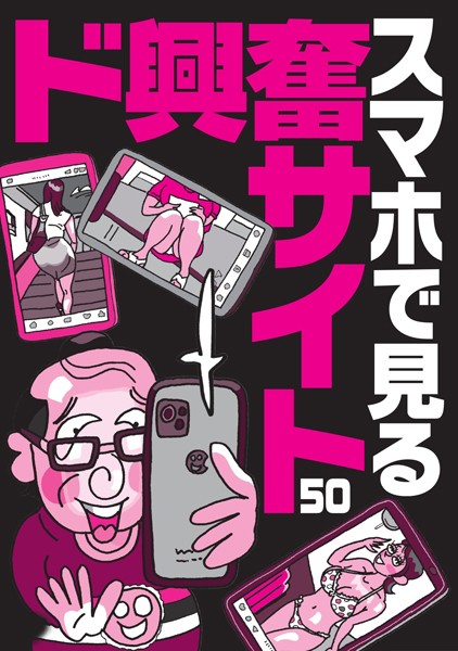 写真集|スマホで見るド興奮サイト50★エロ写真の女の名前や住所を晒す闇深さ★AV転身で大騒ぎになってます★ミクシィが2になってエロ盛り上がり★山奥暮らしだと若い女の子と飲むチャンスがない★裏モノJAPAN❤【鉄人社編集部】