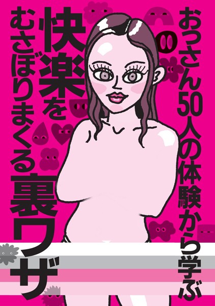 写真集|おっさん50人の体験から学ぶ 快楽をむさぼりまくる裏ワザ★シティヘブンに載ってないのに客が集まるってことは★アニメ声の嬢に気持ちいいですか？と言わせるには★女が大胆になってくれない★裏モノJAPAN❤【鉄人社編集部】