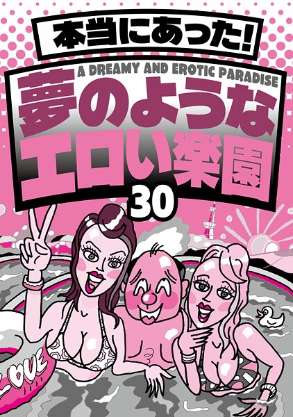 写真集|本当にあった！ 夢のようなエロい楽園30★なぜか売ってる悪グッズ摘発されてもおかしくないエッチなお店★バスタオル一枚の美女とにんまり酒を飲む★風俗嬢に写メ日記を書いてもらって★裏モノJAPAN❤【鉄人社編集部】