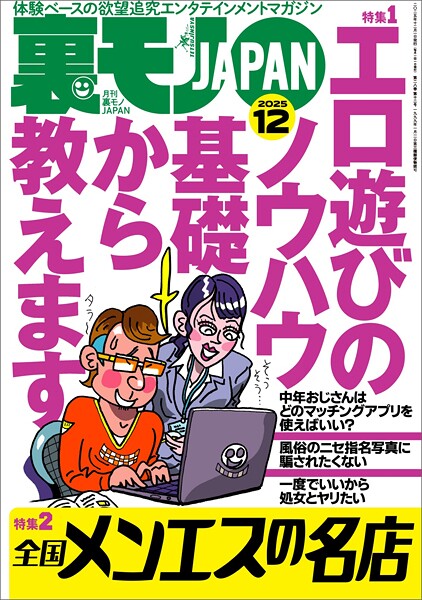 写真集|裏モノJAPAN2025年12月号【特集1】エロ遊びのノウハウ 基礎から教えます★【特集2】全国メンエスの名店★【マンガ】男がイク寸前に腰を抜いて中出しを回避する騎乗位の天才ちゃん★フーゾク嬢は賢い❤【鉄人社編集部】