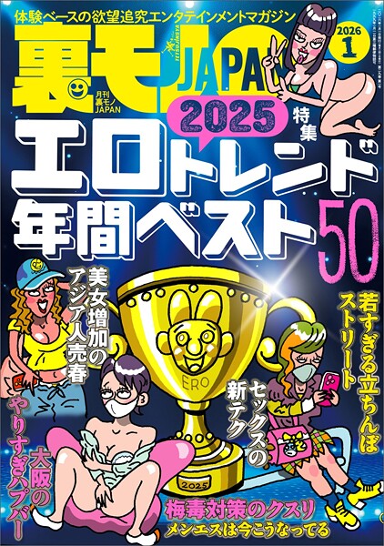 写真集|裏モノJAPAN2026年1月号【特集】2025エロトレンド年間ベスト50★【マンガ】60代同士の黄昏セックスも悪くはない★ポリアモリーって何やねん？ヤリマン正当化集会でセフレを探す★孤高の風俗❤【鉄人社編集部】