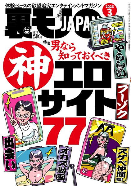 写真集|裏モノJAPAN2026年3月号【特集】男なら知っておくべき神エロサイト77★【漫画】大人の女は二回会えたら必ずヤレる★女の匂いで何杯でもメシを食えるおじさん★AIに従えば街コンから進めるのか❤【鉄人社編集部】