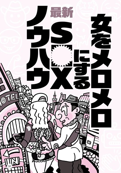 写真集|女をメロメロにする最新SEXノウハウ★なぜか摘発されない人気闇スポット★ニオイのマイナス点は消しておいて損なし★マレーシア産の奇跡の飴★ポーカー喫茶★ケタペン★闘牛★裏モノJAPAN❤【鉄人社編集部】