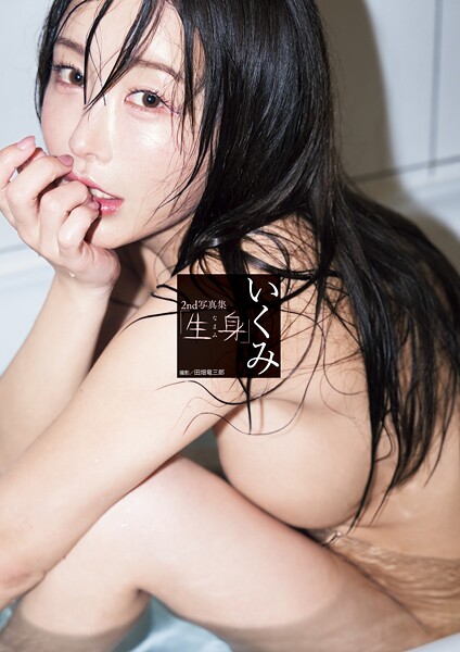 写真集|いくみ2nd写真集「生身」❤【田畑竜三郎】