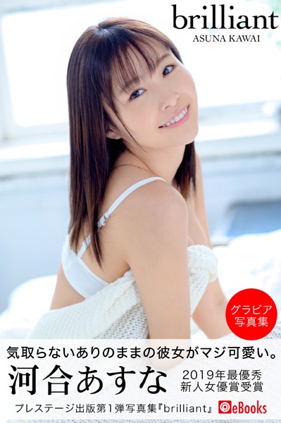 写真集|brilliant 河合あすな【グラビア写真集】❤【街田和由】