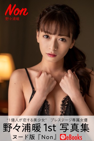 写真集|Non 野々浦暖【ヌード写真集】❤【篠原潔】