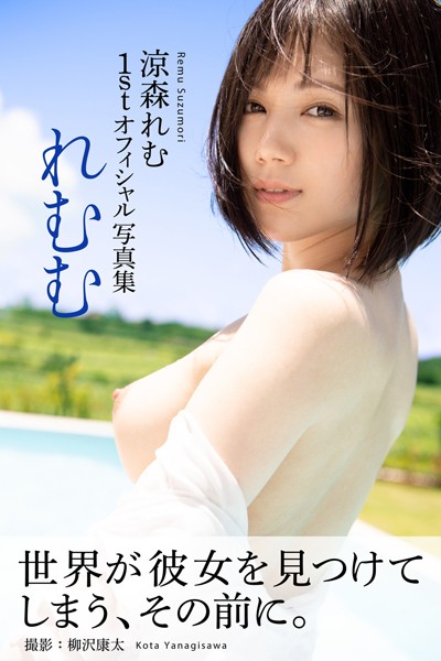 フルカラー|れむむ 涼森れむ【ヌード写真集】❤【柳沢康太】