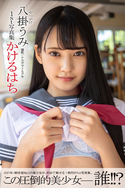 フルカラー|かけるはち 八掛うみ【ヌード写真集】❤【ナカヤマトモアキ】