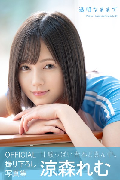 フルカラー|透明なままで 涼森れむ【ヌード写真集】❤【街田和由】