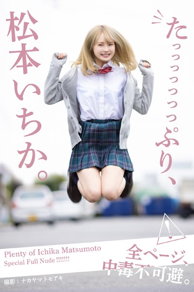 フルカラー|たっっっっっっっぷり、松本いちか。【ヌード写真集】❤【ナカヤマトモアキ】
