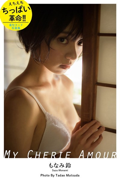 フルカラー|MY CHERIE AMOUR もなみ鈴【ヌード写真集】❤【松田忠雄】
