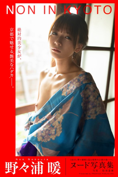 フルカラー|【特典映像付き！】NON IN KYOTO 野々浦暖【ヌード写真集】FANZA限定特別カット付き❤【松田忠雄】