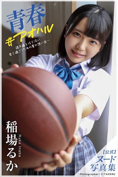 フルカラー|【特典映像付き！】青春＃アオハル 稲場るか【ヌード写真集】FANZA限定特別カット付き❤【C:TAKERU】