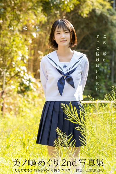 フルカラー|【特典映像付き！】同級生 美ノ嶋めぐり【ヌード写真集】FANZA限定特別カット付き❤【C:TAKERU】