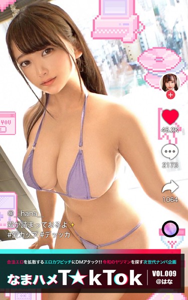写真集|なまハメT★kTok VOL.009 @はな❤【—-】