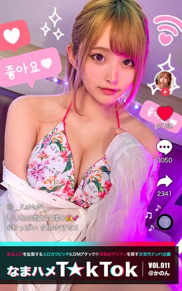 写真集|なまハメT★kTok VOL.011 @かのん❤【—-】