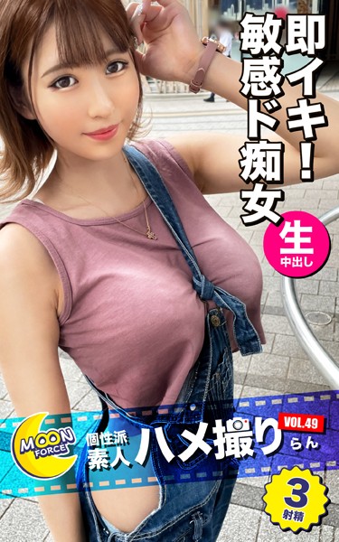 写真集|MOON FORCE 個性派素人ハメ撮り VOL.49 らん❤【—-】
