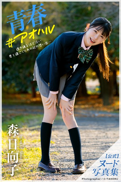フルカラー|【特典映像付き！】青春＃アオハル 森日向子【ヌード写真集】FANZA限定特別カット付き❤【C:TAKERU】