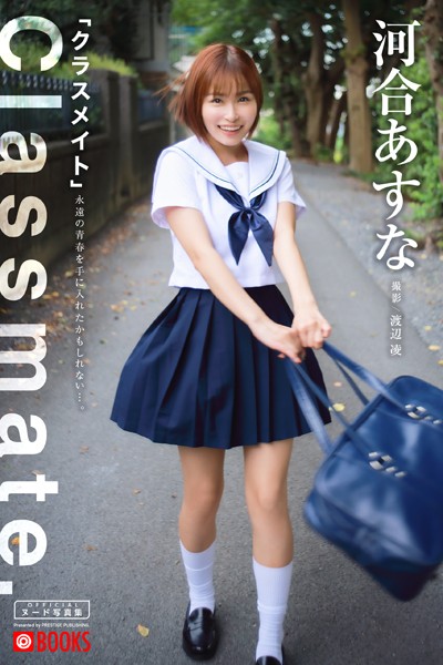 フルカラー|【特典映像付き！】クラスメイト 河合あすな【ヌード写真集】FANZA限定特別カット付き❤【渡辺凌】