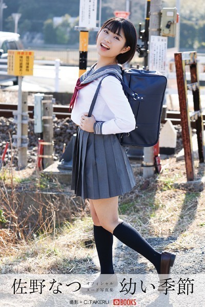 フルカラー|【特典映像付き！】幼い季節 佐野なつ【ヌード写真集】FANZA限定特別カット付き❤【C:TAKERU】