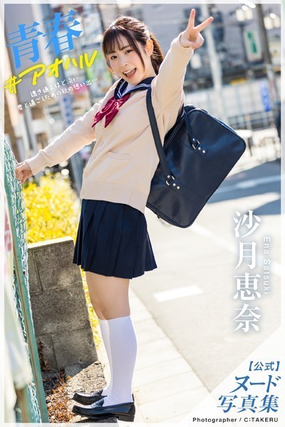 フルカラー|【特典映像付き！】青春＃アオハル 沙月恵奈【ヌード写真集】FANZA限定特別カット付き❤【C:TAKERU】