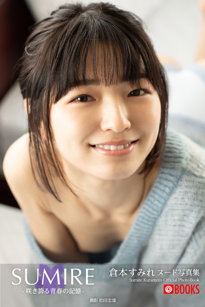 フルカラー|【特典映像付き！】SUMIRE-咲き誇る青春の記憶- 倉本すみれ【ヌード写真集】FANZA限定特別カット付き❤【松田忠雄】