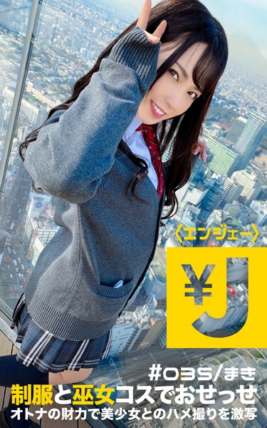 写真集|エンジェー ＃035 まき❤【—-】