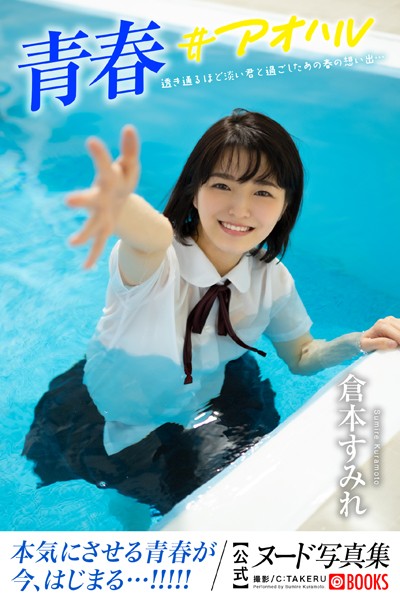 フルカラー|【特典映像付き！】青春＃アオハル 倉本すみれ【ヌード写真集】FANZA限定特別カット付き❤【C:TAKERU】